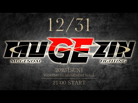 大晦日はムゲンダイで熱くなれ！厳選されたお笑い格闘競技バトル『MUGEZIN』直前生配信！