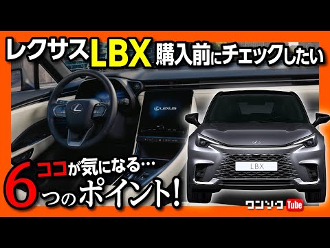 【レクサスLBX気になる6つの点】購入前にチェックしたい6つのネガを10台以上レクサスを乗り継ぐマニアが解説! 気にならなきゃ買い!! 発売日は2023年秋! | LEXUS LBX 2023