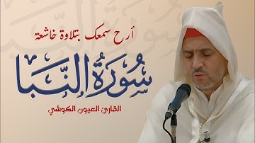 أرح سمعك - سورة النبأ  (مكتوبة ) - بصوت القارئ الشيخ العيون الكوشي