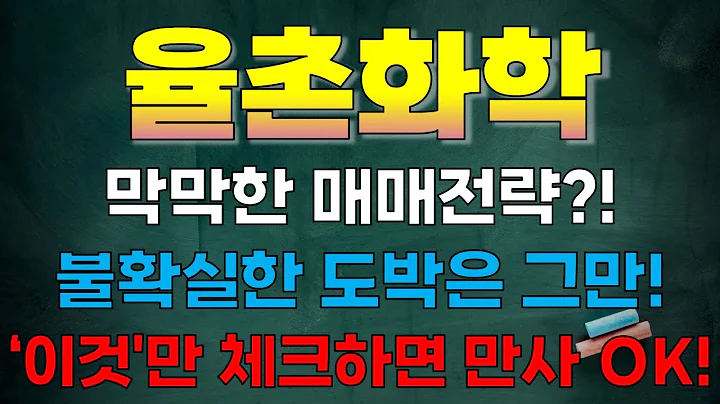 [율촌화학] 막막한 매매전략?! 불확실한 도박은 그만! '이것'만 체크하면 만사 OK!