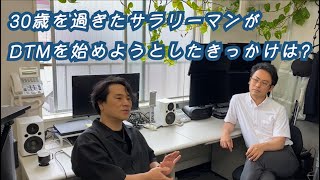 30歳を過ぎたサラリーマンがDTMを始めようとしたきっかけは？【仕事休憩対談Vol.1】