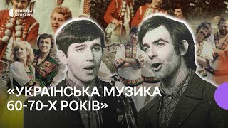 Українська музика 60-х і 70-х років: як розвивалась попри радянську цензуру і переосмислюється зараз