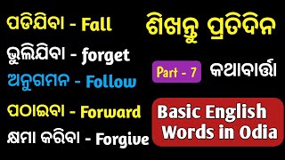 Basic English Words in Odia | Daily Use English Words With Odia Meaning | English Vocabulary