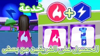 خدعة الحصول على الفريق الاحمر والازرق مع بعض ?⁉️ NEW BUG IN THE PKXD