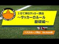 3分で解るサッカー講座　「サッカーのルール　基本編」