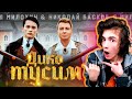 Даня Милохин & Николай Басков - Дико тусим (Премьера клипа / 2020) РЕАКЦИЯ НА МИЛОХИН ДИКО ТУСИМ