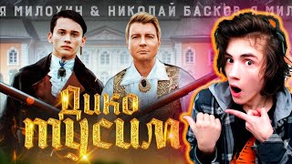 Даня Милохин & Николай Басков - Дико тусим (Премьера клипа / 2020) РЕАКЦИЯ НА МИЛОХИН ДИКО ТУСИМ