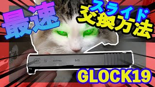 【東京マルイ】GLOCK19スライドの最速分解交換方法【GunsModify】