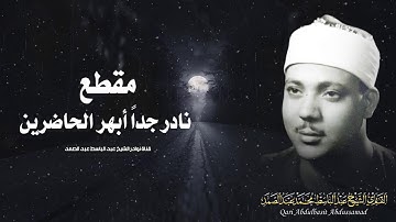 يا لك من قارئ ما جادت الدنيا بمثلك ! تلاوة رهيبة آسطورية للشيخ عبد الباسط عبد الصمد !! جودة عالية ᴴᴰ