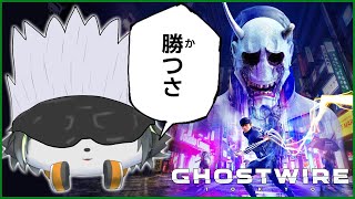【Ghostwire: Tokyo】闇を祓って♪闇を祓って♪【獲名取ビスト / Vtuber / ゴーストワイヤー東京】