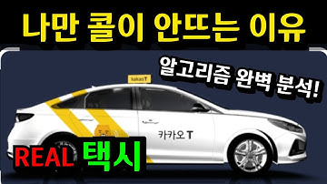 카카오콜 알고리즘의 기본 작동 원리/이것만 알아도 평타는 합니다.