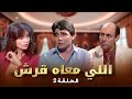 مسلسل اللي معاه قرش الحلقة 2 كاملة احمد بدير محمود الجندي