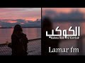 عراقي 2022 || الكوكب - نقضيها عشق واشواق - نعلم الناس حنيه | رحمة رياض