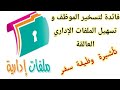 تسهيل الأمور الادارية العالقة كطلب التاشيرة التقدم بالوظيفة تنفع لتسخير الموظف و قبول الملف الاداري 