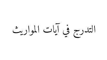 التدرج في آيات المواريث