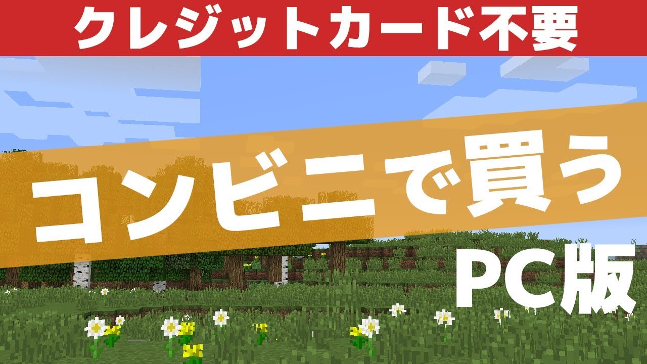 マイクラPC版の買い方コンビニ編[マインクラフトJAVA版]