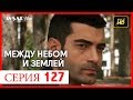 Между небом и землей 127 серия