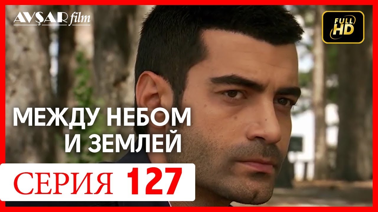 Между небом и землей 23 серия - YouTube