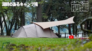 [camp] 火口湖のキャンプ場。宮崎県の「御池野鳥の森公園キャンプ村」に行ってきました。[前編]