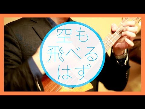 空も飛べるはず ウクレレでスピッツを弾いてみよう
