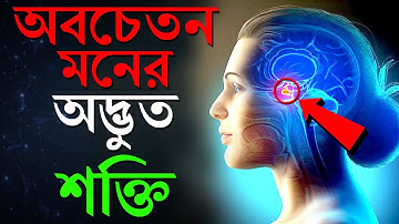 অবচেতন মনের ১০ টি অদ্ভুত শক্তি | Power of Subconscious Mind Bangla
