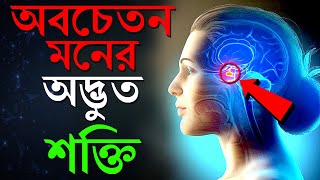 অবচেতন মনের ১০ টি অদ্ভুত শক্তি | Power of Subconscious Mind Bangla