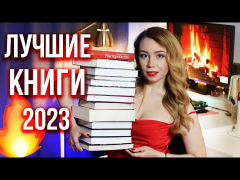 Лучшие Книги Года 2023