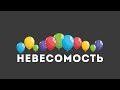 Невесомость на МКС