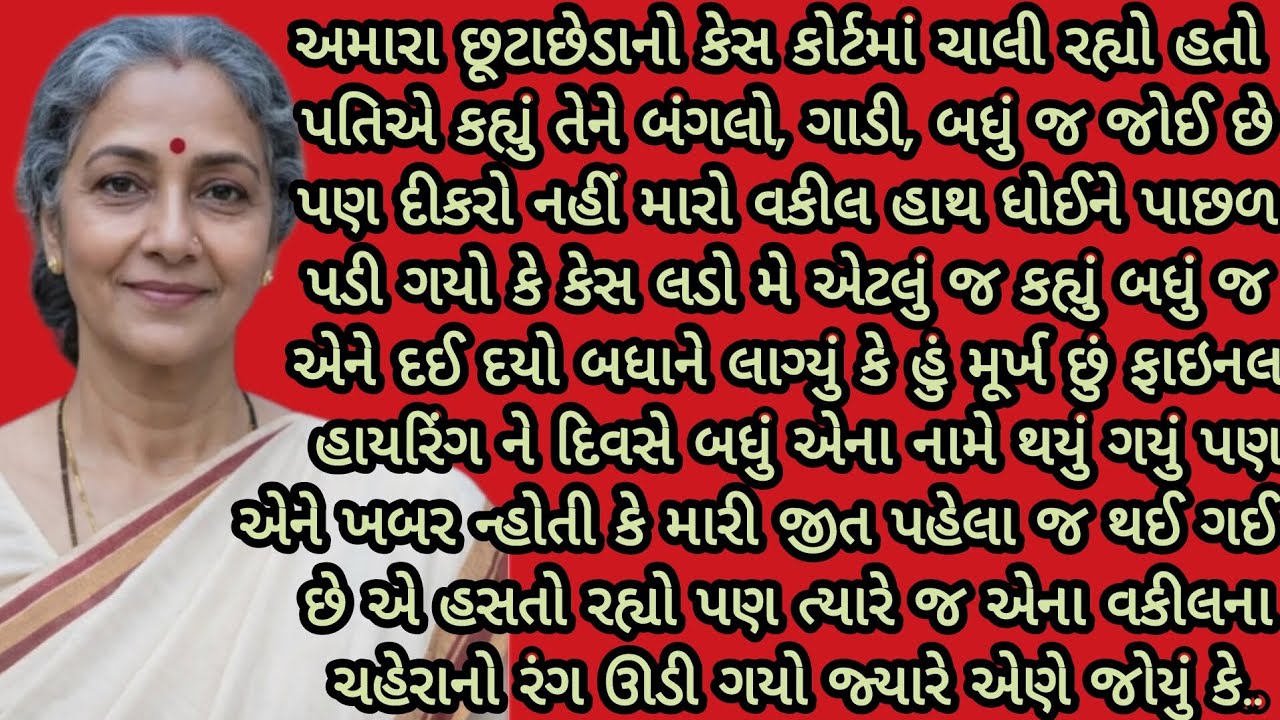 હું મૂર્ખ નહોતી એ વાત જ્યારે તેને ખબર પડી....।gujarati story।emotional story।heart touching story।