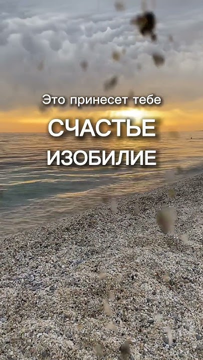 Это принесет тебе спокойствие, счастье, возможности, изобилие. Контакт ...