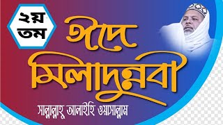 ?Live? নবী দিবসের জলসা মাওঃ মুফতি ইউনুস আলী সাহেব।