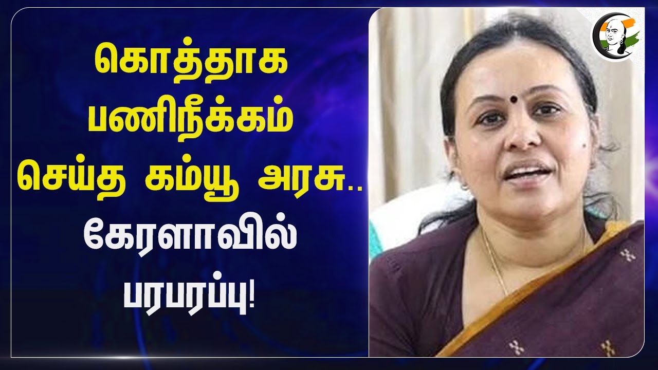 கொத்தாக பணிநீக்கம் செய்த Communist Govt.. Keralaவில் பரபரப்பு! | Doctors | Minister Veena George