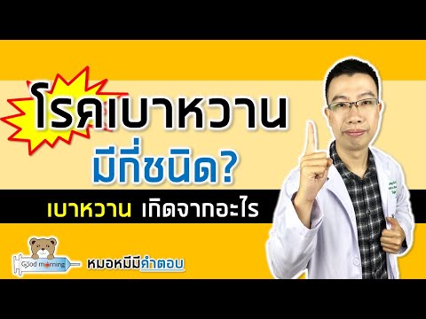 โรคเบาหวานมีกี่ชนิด เกิดจากอะไรบ้าง | หมอหมีมีคำตอบ