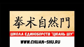 www.chuan-shu.ru Школа кунг фу в Москве. Обучение стилю &quot;цзыжань мэнь.