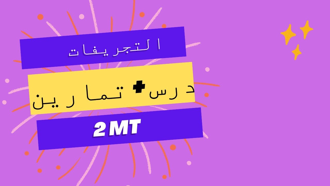 درس و تمارين حول التجريفات الثانية ثانوي هندسة مدنية