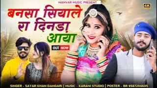 Bansa Siyale Ra Dinda Aaya || बनसा सियाले रा दिनड़ा आया।। Sayar khan Dangari