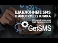 Виджет GetSMS для отправки шаблоных SMS
