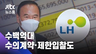 "박덕흠 가족회사, 수의계약·제한입찰로 LH 공사 수주" / JTBC 뉴스룸