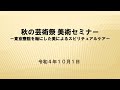 20221001 秋の芸術祭 美術セミナー