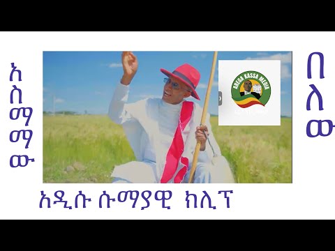 አዲሱ ሱማያዊ ክሊፕ ተለቀቀ በአስማማው በለው NEW SUMAYAWI AGEWUGNA CLIP RELEASED BY ARTIST ASMAMAW BELEW