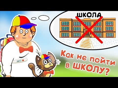 Как не пойти в ШКОЛУ и не получить ЛЮЛЕЙ? Супер инструкция!