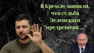 В Кремле заявили, что участь Зеленского 