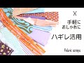 【はぎれ活用】組み合わせて魅せる作り方*fabric scraps idea