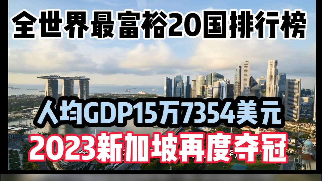 全球最富裕国家排行榜新加坡夺冠- YouTube