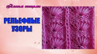 Вязание красивых рельефных узоров спицами. Рельефный узор Вязание красивых рельефных узоров спицами. Рельефный узор