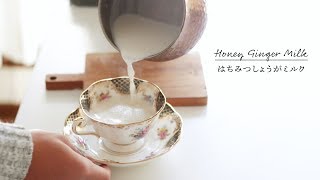 [Recipe] How to Make Honey Ginger Milk はちみつしょうがミルクの作り方