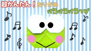 簡単  サンリオ けろけろけろっぴ 折り方 【 キャラクター 折り紙 】 Origami Keroppi