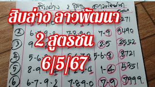 สิบล่าง ลาวพัฒนา 2 สูตรชน 6/5/67 เด็ดๆๆ จัดให้ชม กำลังเดินดี มีเฮแน่นอน