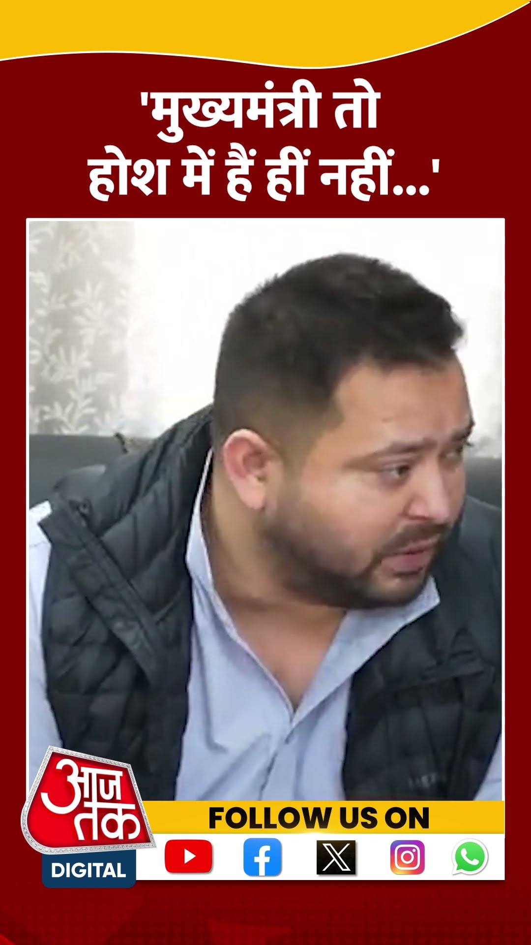 CM तो होश में हैं ही नहीं: Tejashwi Yadav #shortsvideo #viralvideo #biharpolitics #tejashwiyadav