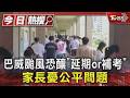 巴威颱風恐釀「延期or補考」 家長憂公平問題｜TVBS新聞 @TVBSNEWS01